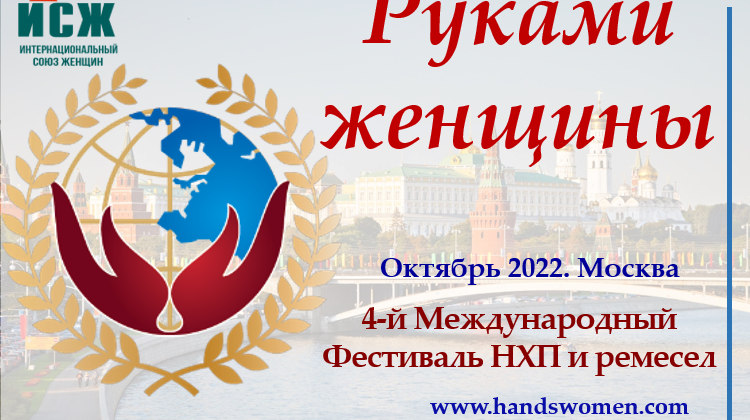 Фонд поддержки культурных инициатив выступает партнером  4-го Международного Фестиваля народно художественных промыслов и ремесел «Руками женщины».