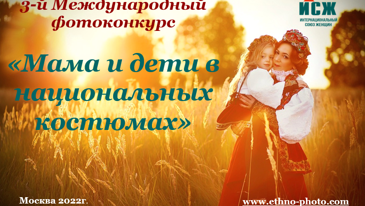 Фонд поддержки культурных инициатив “Зур Арт” выступает партнером  3-го Международного фотоконкурса «Мама и дети в национальных костюмах».