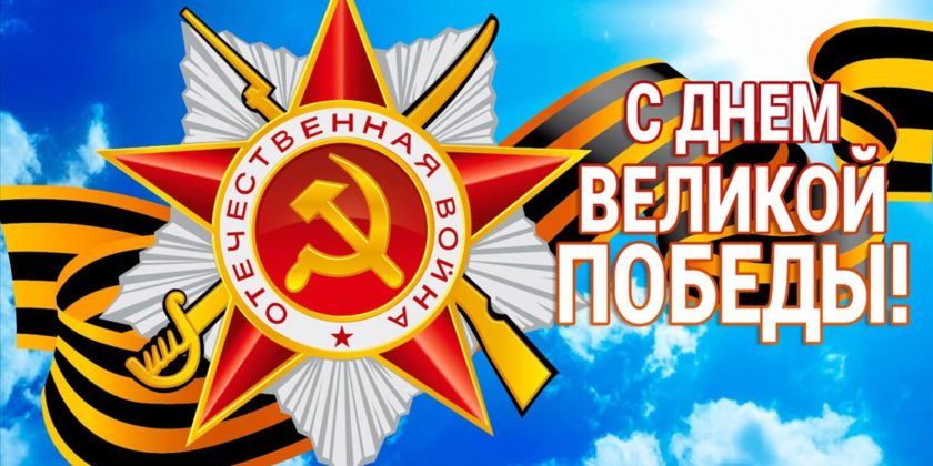 С днем Победы!