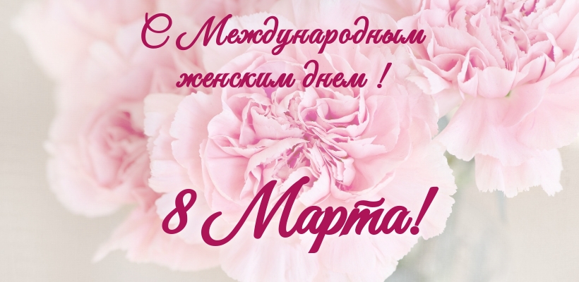 Поздравление с Международным женским днём 8 марта!