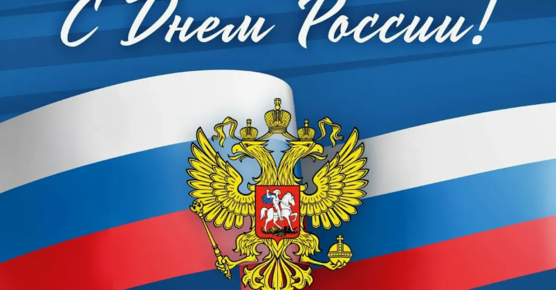 С днем России!