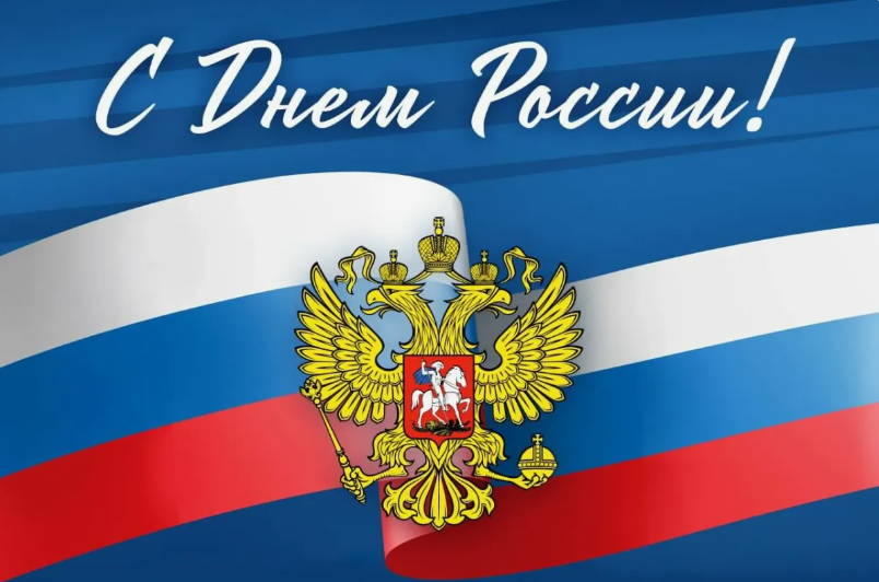 С днем России!