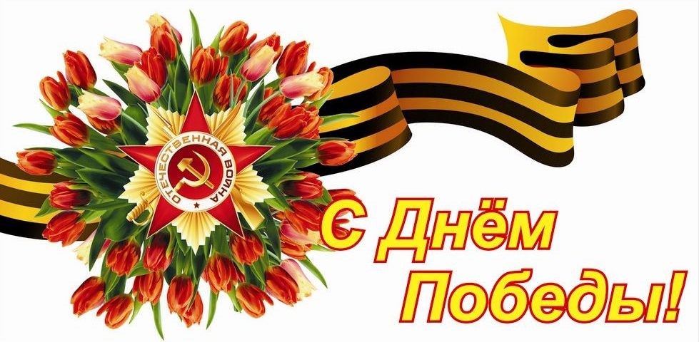 С ДНЕМ ПОБЕДЫ!!!!