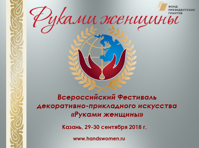 Всероссийский фестиваль мастеров декоративно- прикладного искусства «Руками женщины» в г.Казань.