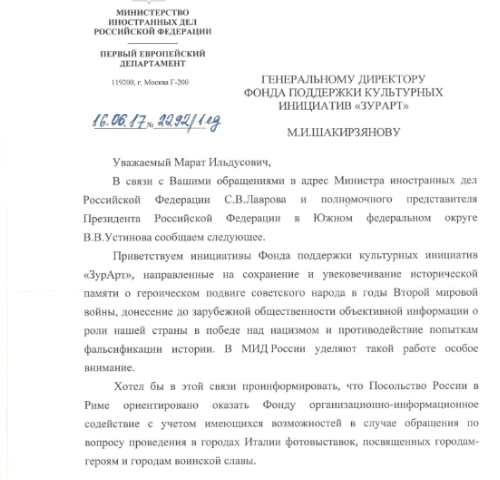 Министерство Иностранных Дел РФ поддерживает Фонд «ЗурАрт»