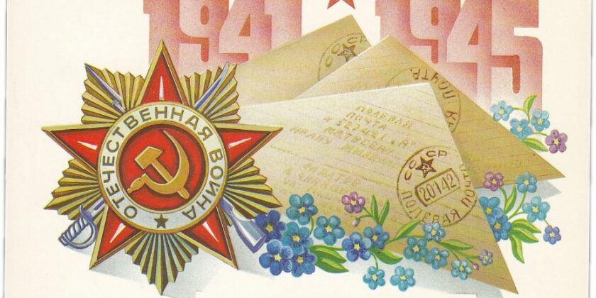 С Днём Великой Победы!