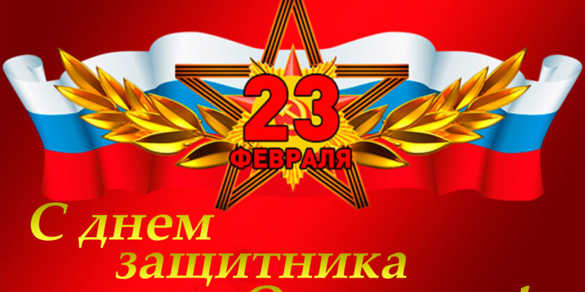 С днем защитника Отечества!