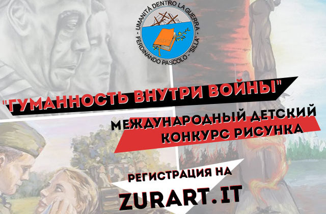 Международный детский конкурс рисунков  «Гуманность внутри войны»!