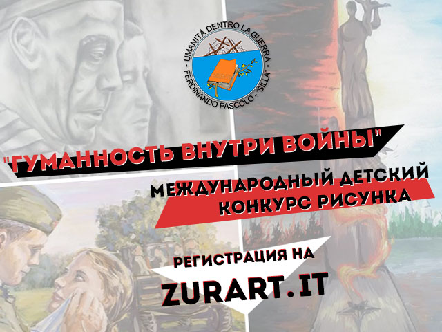 Международный детский конкурс рисунков  «Гуманность внутри войны»!