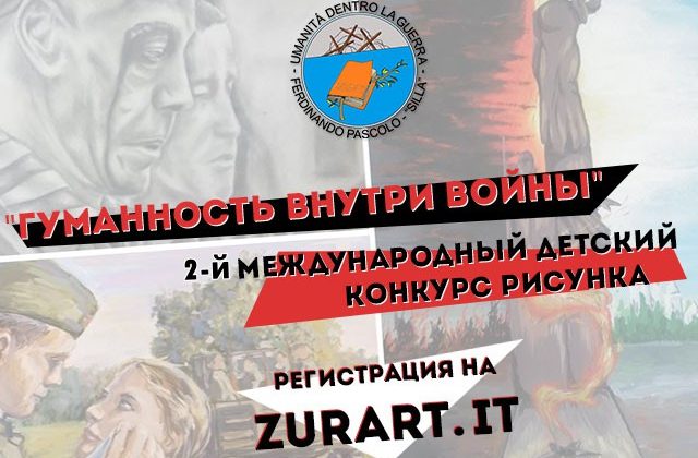 2-й Международный конкурс детских рисунков “Гуманность внутри войны”