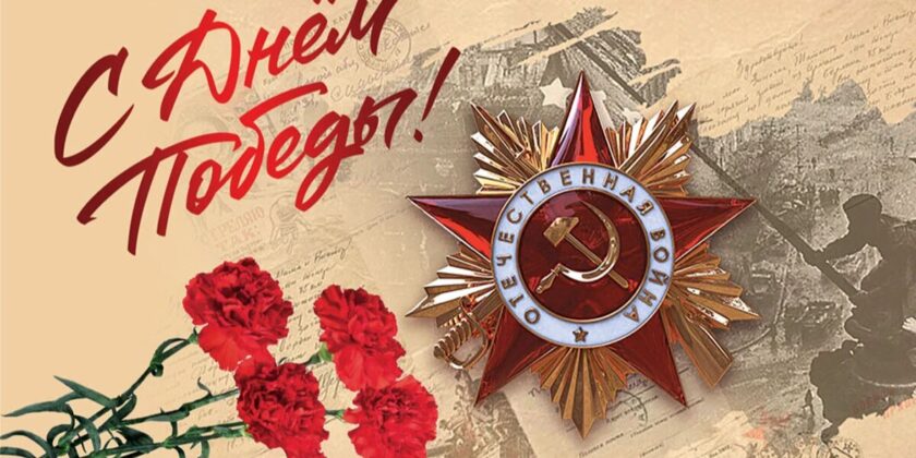 ФОНД ПОДДЕРЖКИ КУЛЬТУРНЫХ ИНИЦИАТИВ «ЗУР АРТ» ПОЗДРАВЛЯЕТ С 80-ЛЕТИЕМ ВЕЛИКОЙ ПОБЕДЫ!