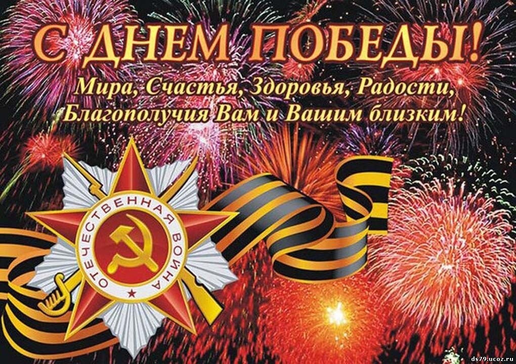 С днем Победы!!!